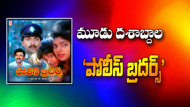 Police Brothers : మూడు దశాబ్దాల ‘పోలీస్ బ్రదర్స్’