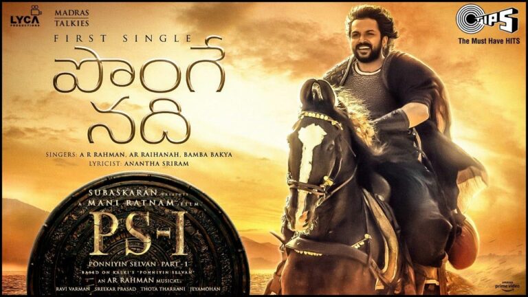 Ponniyin Selvan: పొంగే నది లిరికల్ సాంగ్.. అదరగొట్టిన ఏఆర్ రెహమాన్