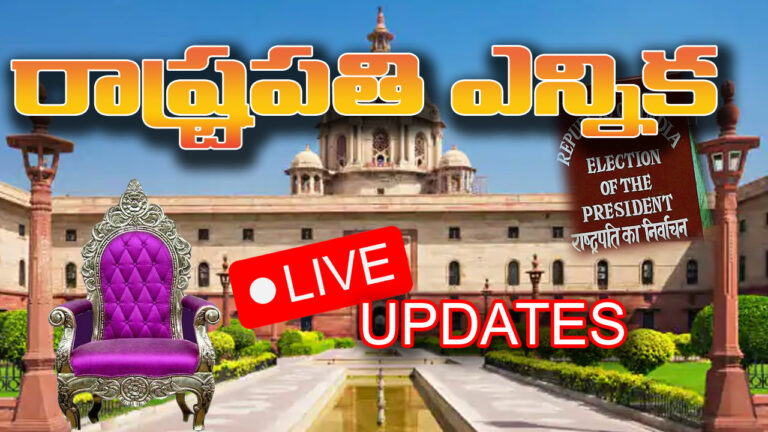 Presidential Poll 2022 Live Updates : ఎప్పటికప్పుడు రాష్ట్రపతి ఎన్నికల సమగ్ర సమాచారం