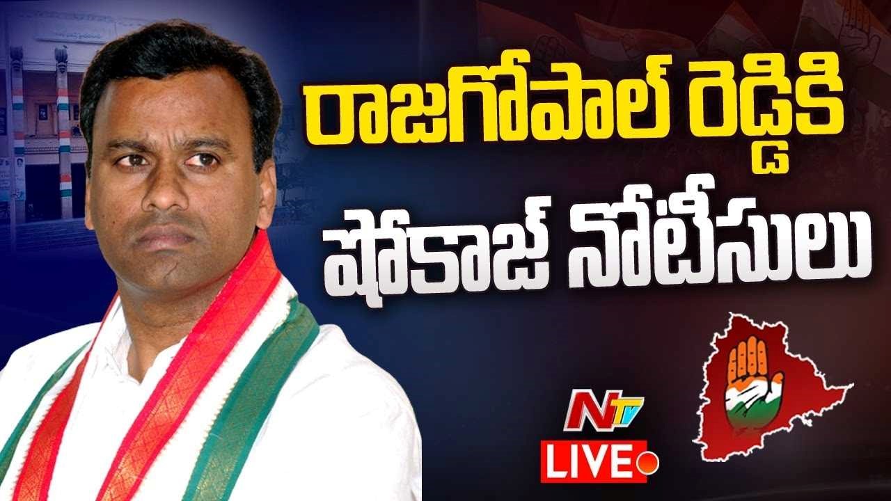Rajagopal Reddy  Live: సమయం కోసం చూస్తున్న రాజగోపాల్ రెడ్డికి..సమయం వచ్చినట్టేనా.! |  |Ntv