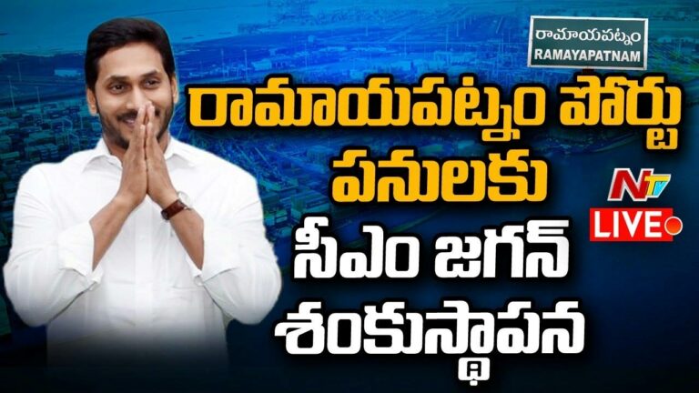 Ramayapatnam Port Foundation Laying Ceremony Live: రామాయపట్నం పోర్టుకు శంకుస్థాపన లైవ్‌ అప్‌డేట్స్