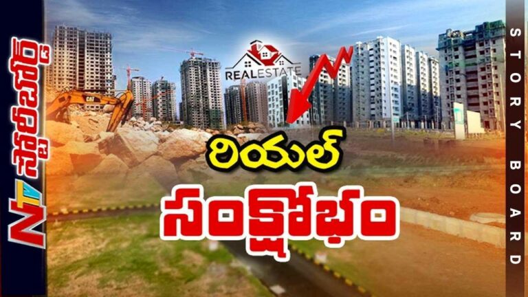 Real Estate Crisis : రియల్ ఎస్టేట్ లో సంక్షోభం ఎందుకొచ్చింది..? ఎన్నికలయ్యే దాకా ఇంతేనా.?