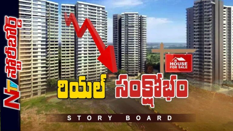 Real Estate: భవిష్యత్తులో మనకూ రియల్ సంక్షోభం.?చైనా నుంచి పాఠాలు నేర్చుకోవాల్సిందేనా.?