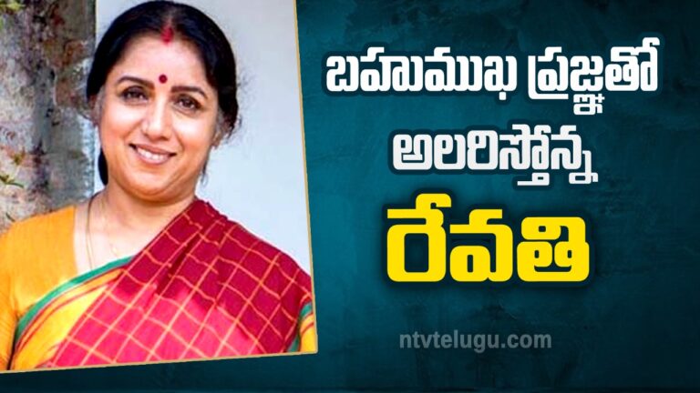 Revathi  : బహుముఖ ప్రజ్ఞతో అలరిస్తోన్న రేవతి!