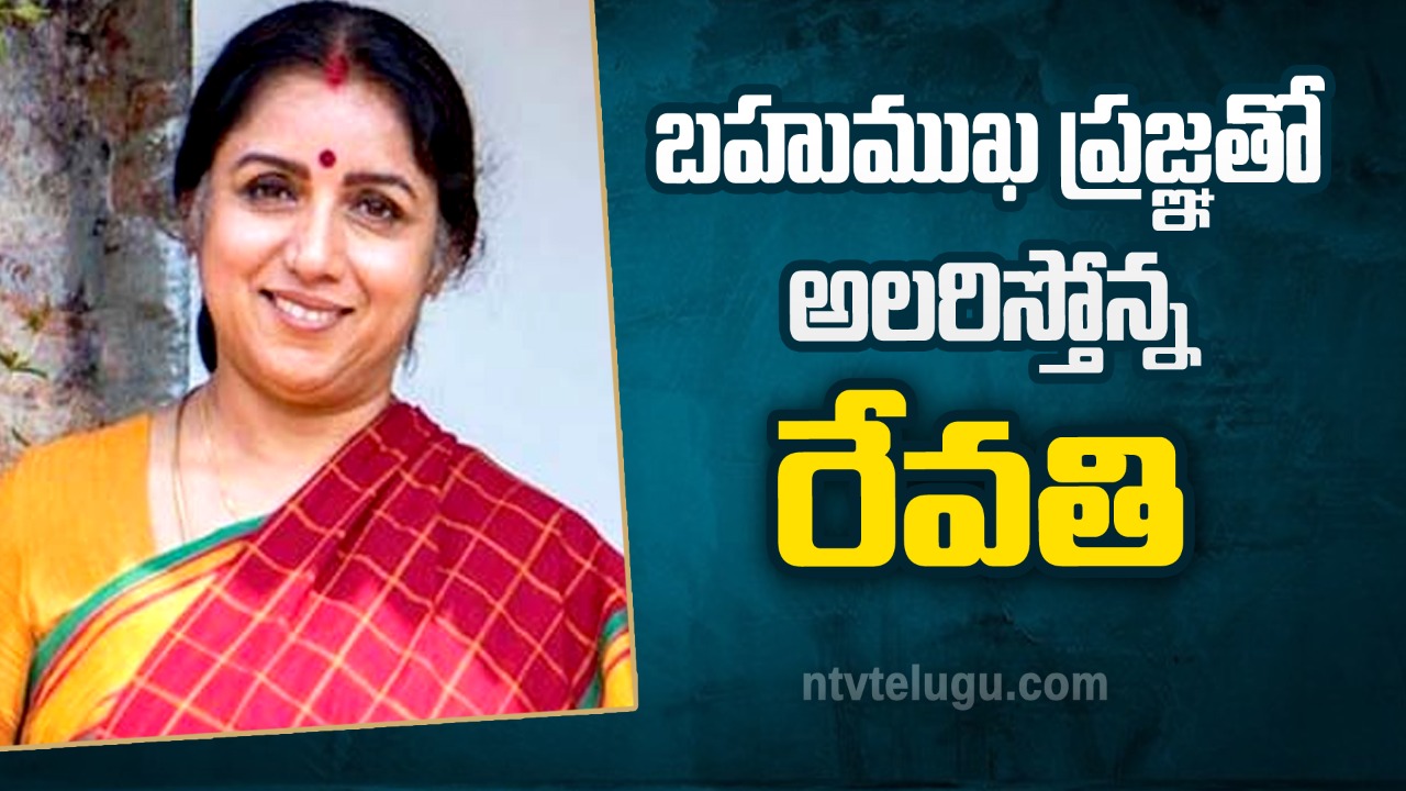 Revathi  : బహుముఖ ప్రజ్ఞతో అలరిస్తోన్న రేవతి!