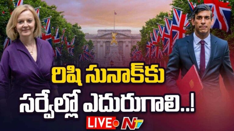 Rishi Sunak Live : ఉత్కంఠ రేపుతున్న బ్రిటన్ ప్రధాని ఎన్నిక| Liz Truss holds lead over Rishi Sunak in race