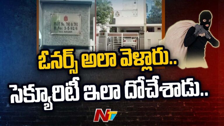 Robbery in Kukatpally: వాచ్‌మెన్‌గా చేరాడు.. రూ.. 55 ల‌క్ష‌ల సొత్తుతో ప‌రార్ అయ్యాడు