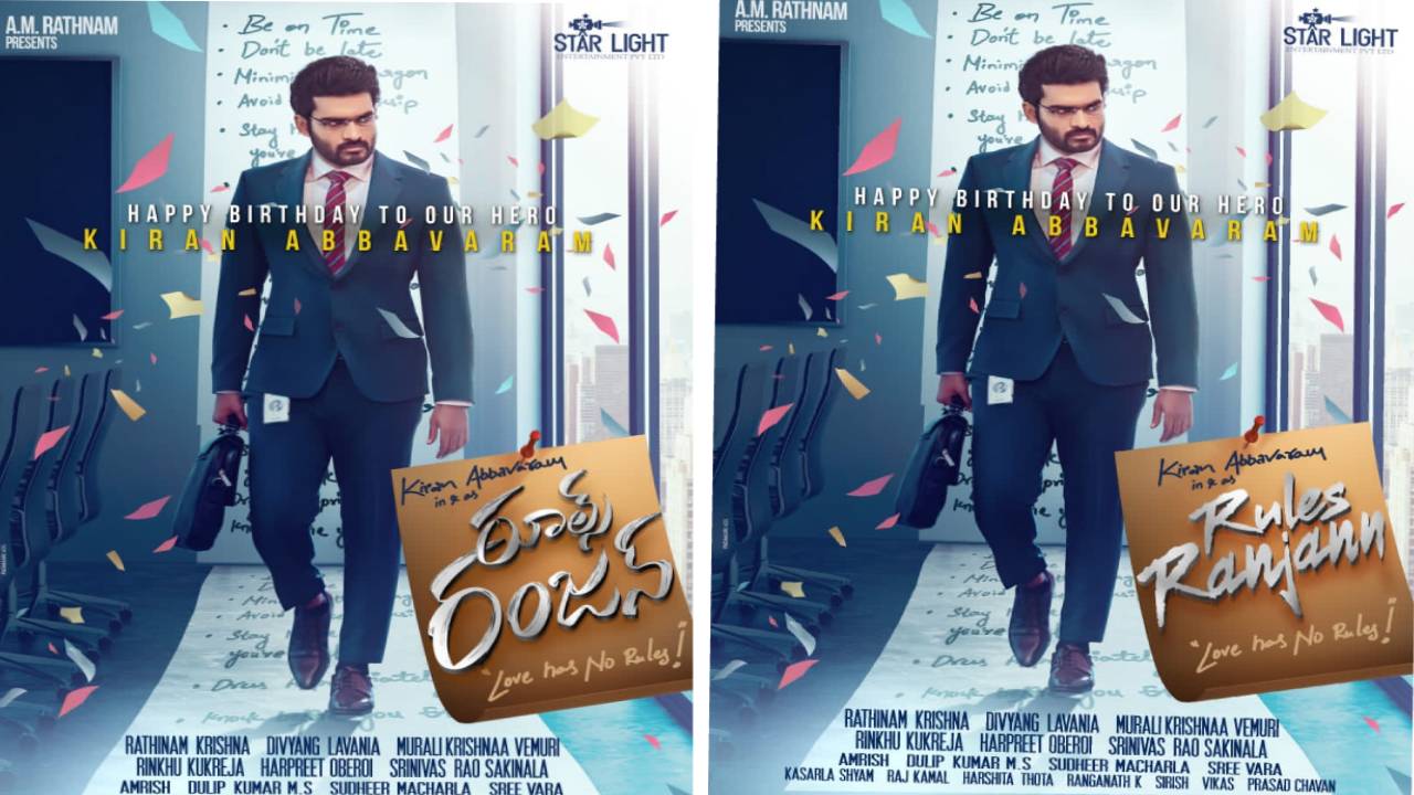 Birthday poster: కిరణ్ అబ్బవరం ‘రూల్స్ రంజన్’ పోస్టర్ విడుదల!