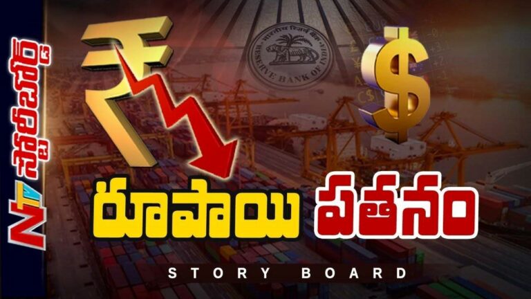 Indian Rupee : రూపాయి విలువ ఎందుకు పడిపోతోంది.? అంతర్జాతీయ పరిస్థితులే కారణమా.?