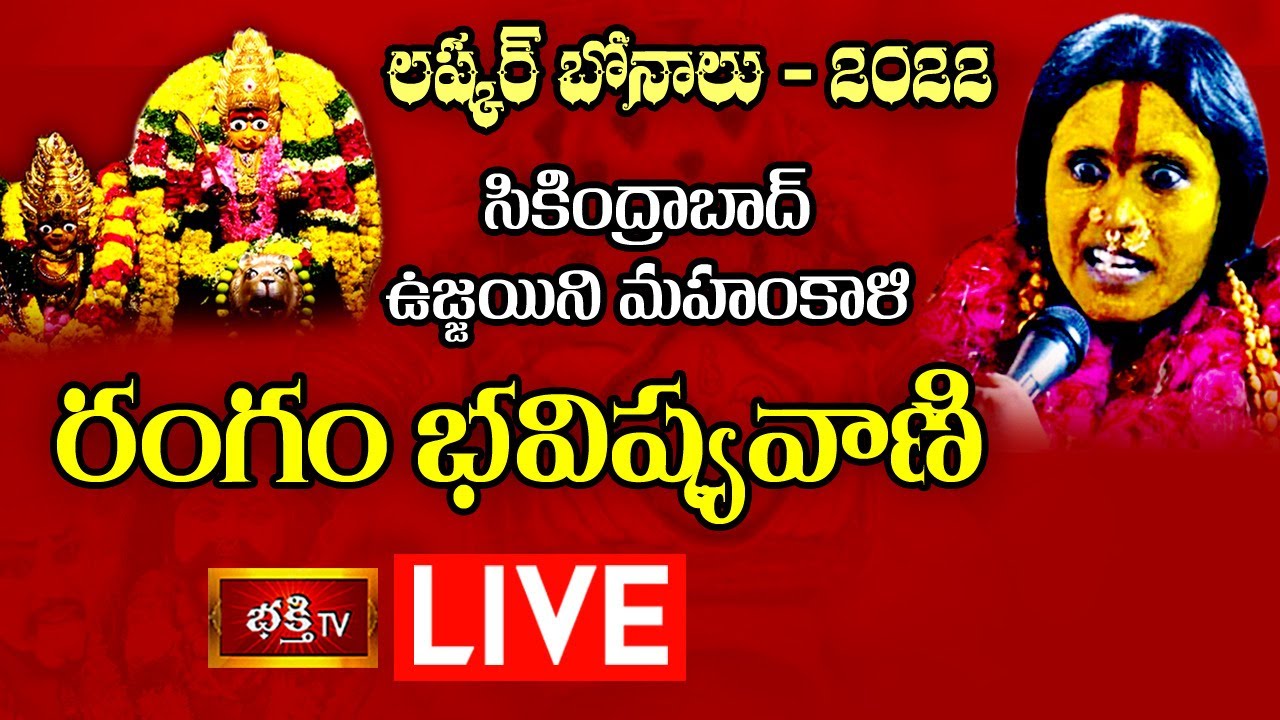 LIVE : రంగం భవిష్యవాణి 2022