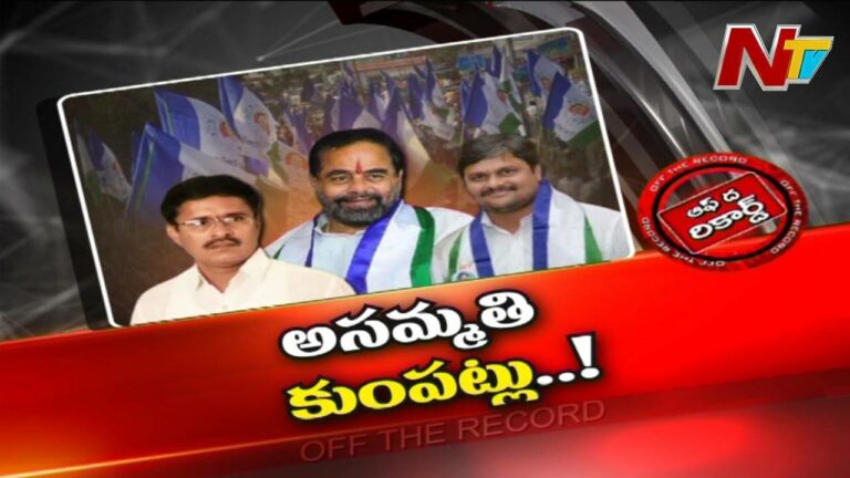 YCP :అధిష్టానం మందలించిన అక్కడి నేతల తీరు మారటం లేదా..? ఏంటా అసమ్మతి గోలా.?