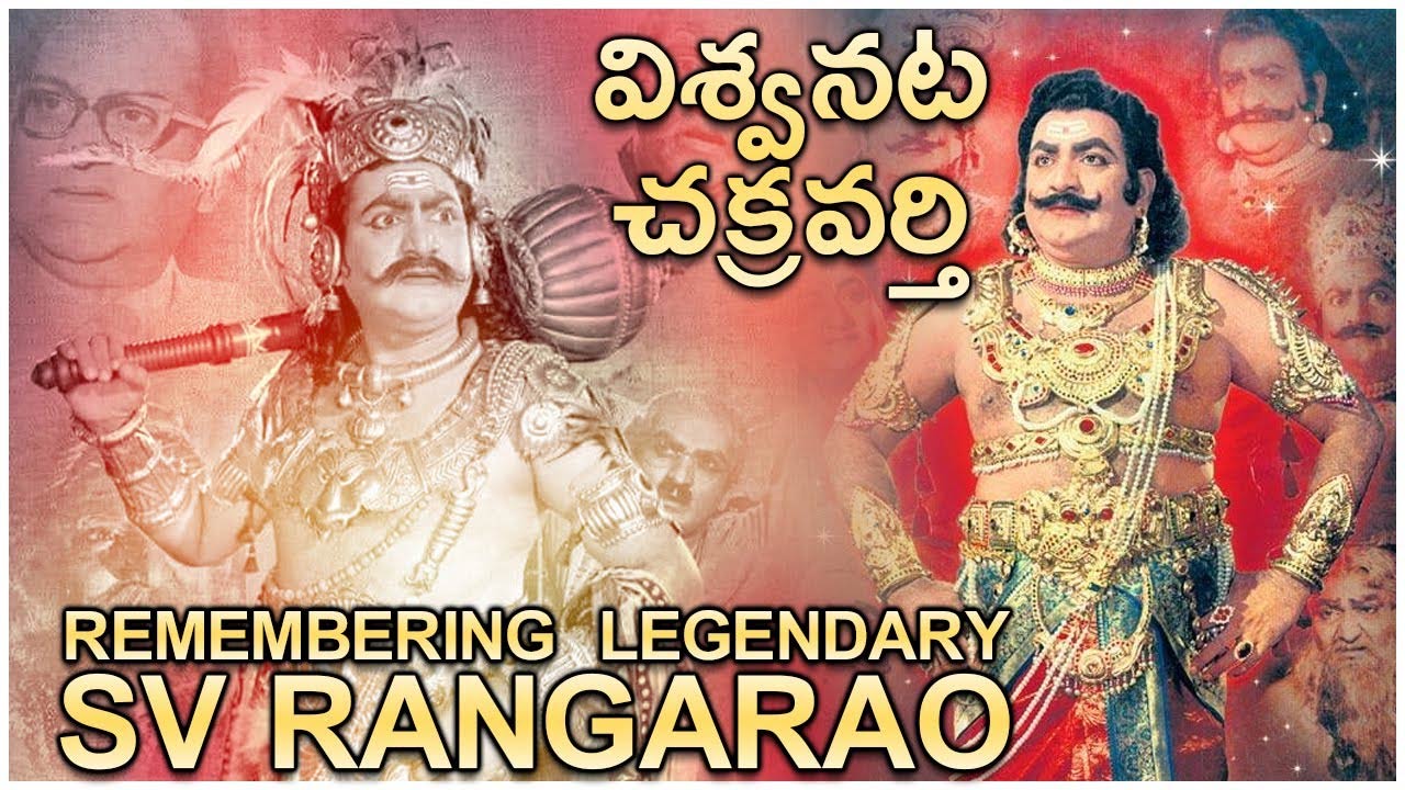 SV Ranga Rao: అభినయ చక్రవర్తి … యస్.వి.రంగారావు!