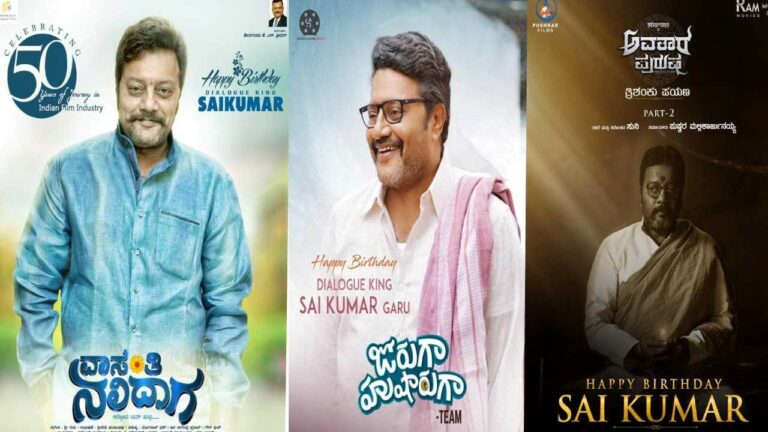 Sai Kumar: డైలాగ్ కింగ్ కు అభినందన చందనాలు!