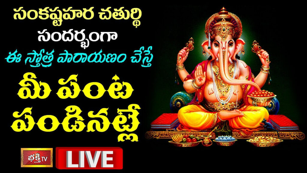 Sankashtahara Chaturthi 202