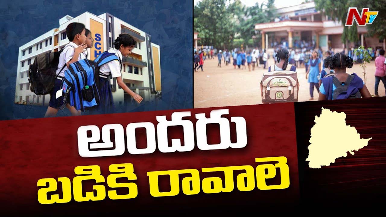 Schools Are Open From Today: వారం తర్వాత.. నేటి నుంచి స్కూల్స్‌ పునఃప్రారంభం..