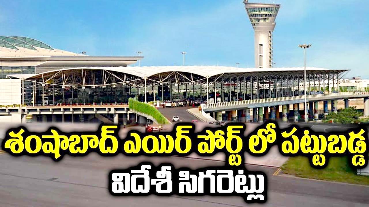Shamshabad Airport: విదేశీ సిగరేట్లు పట్టివేత.. అదుపులో ఐదుగురు