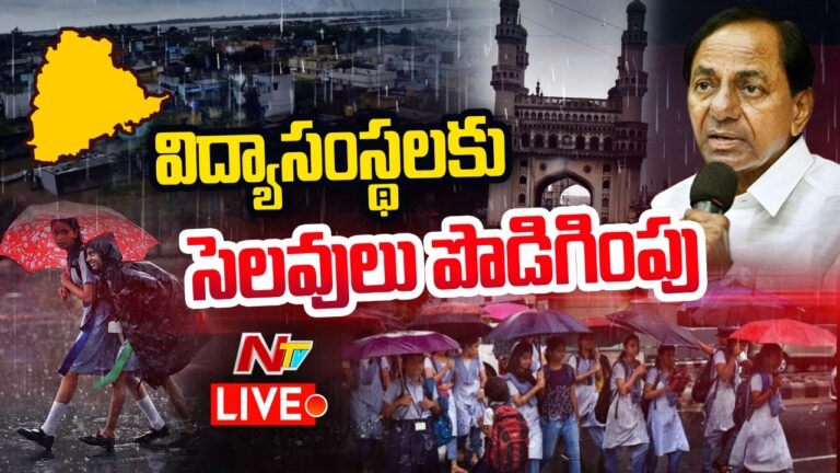 LIVE : తెలంగాణలో విద్యాసంస్థలకు సెలవులు పొడిగించిన ప్రభుత్వం