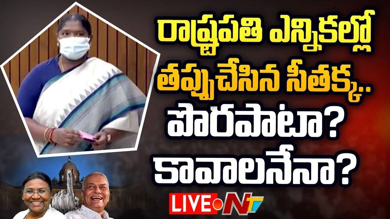 Live: MLA Seethakka Voted For Wrong Person In Presidential Elections | Ntv