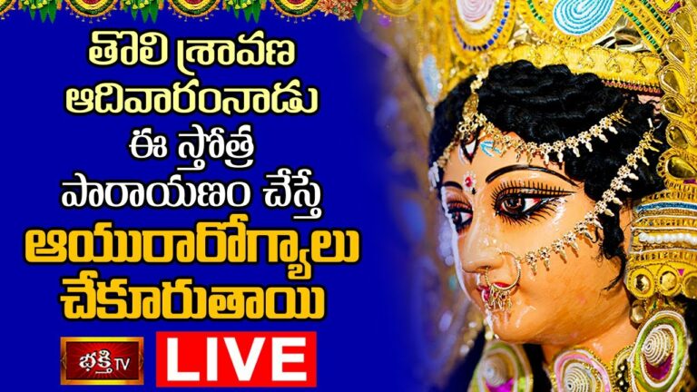 LIVE : తొలి శ్రావణ ఆదివారం నాడు ఈ స్తోత్ర పారాయణం చేస్తే ఆయురారోగ్యాలు చేకూరుతాయి