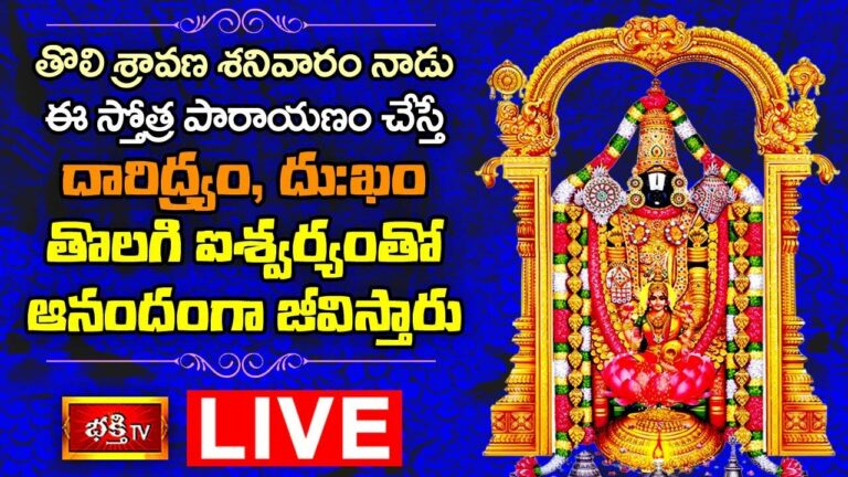 Sravana Masam 2022 First Saturday Special Live: తొలి శ్రావణ శనివారంనాడు ఈ స్తోత్ర పారాయణం చేస్తే మీకు ఐశ్వర్యమే