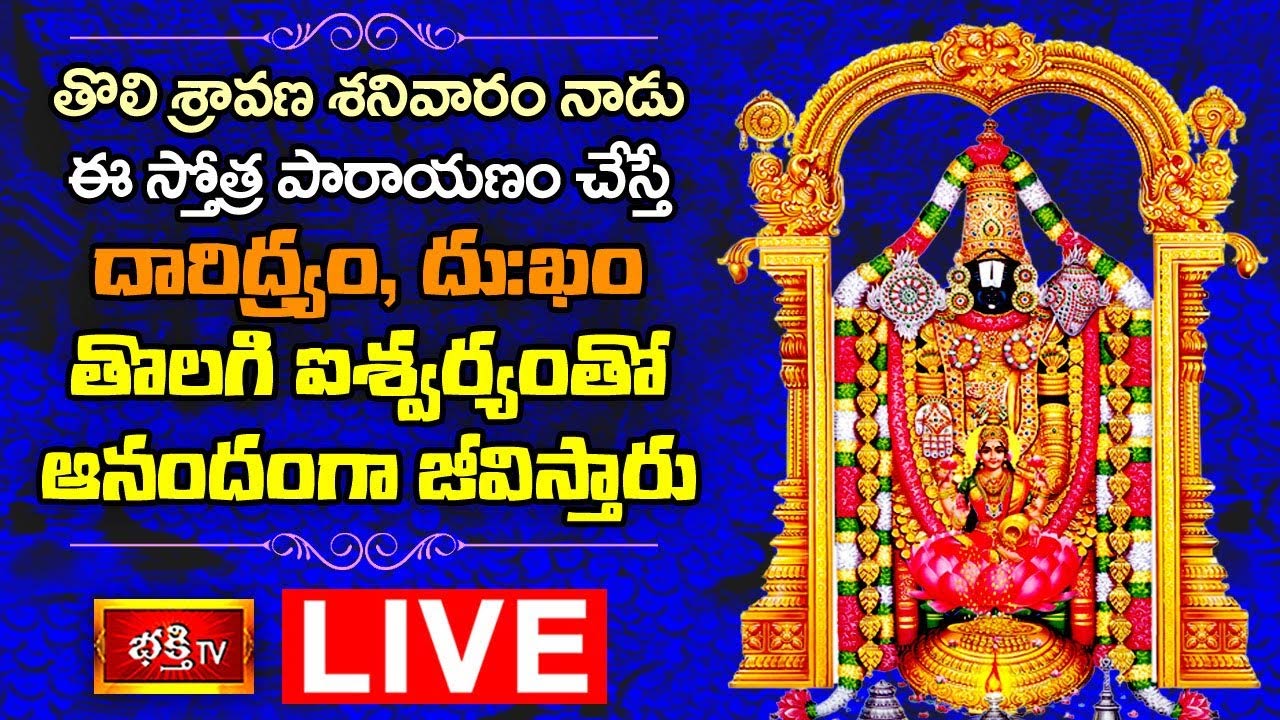 Sravana Masam 2022 First Saturday Special Live: తొలి శ్రావణ శనివారంనాడు ఈ స్తోత్ర పారాయణం చేస్తే మీకు ఐశ్వర్యమే