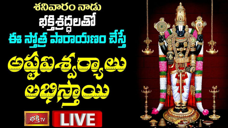 LIVE: శనివారం నాడు భక్తిశ్రద్ధలతో ఈ స్తోత్ర పారాయణం చేయండి