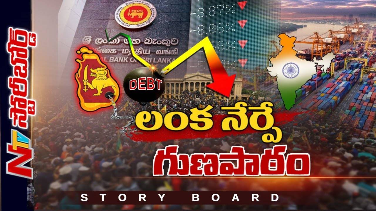 India :లంక నేర్పే గుణపాఠం..? | Ntv Story Board