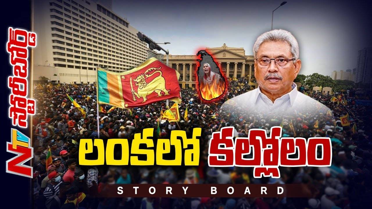 Sri Lanka : శ్రీలంకలో కల్లోలం, శృతిమించిన ఆందోళనలు…!