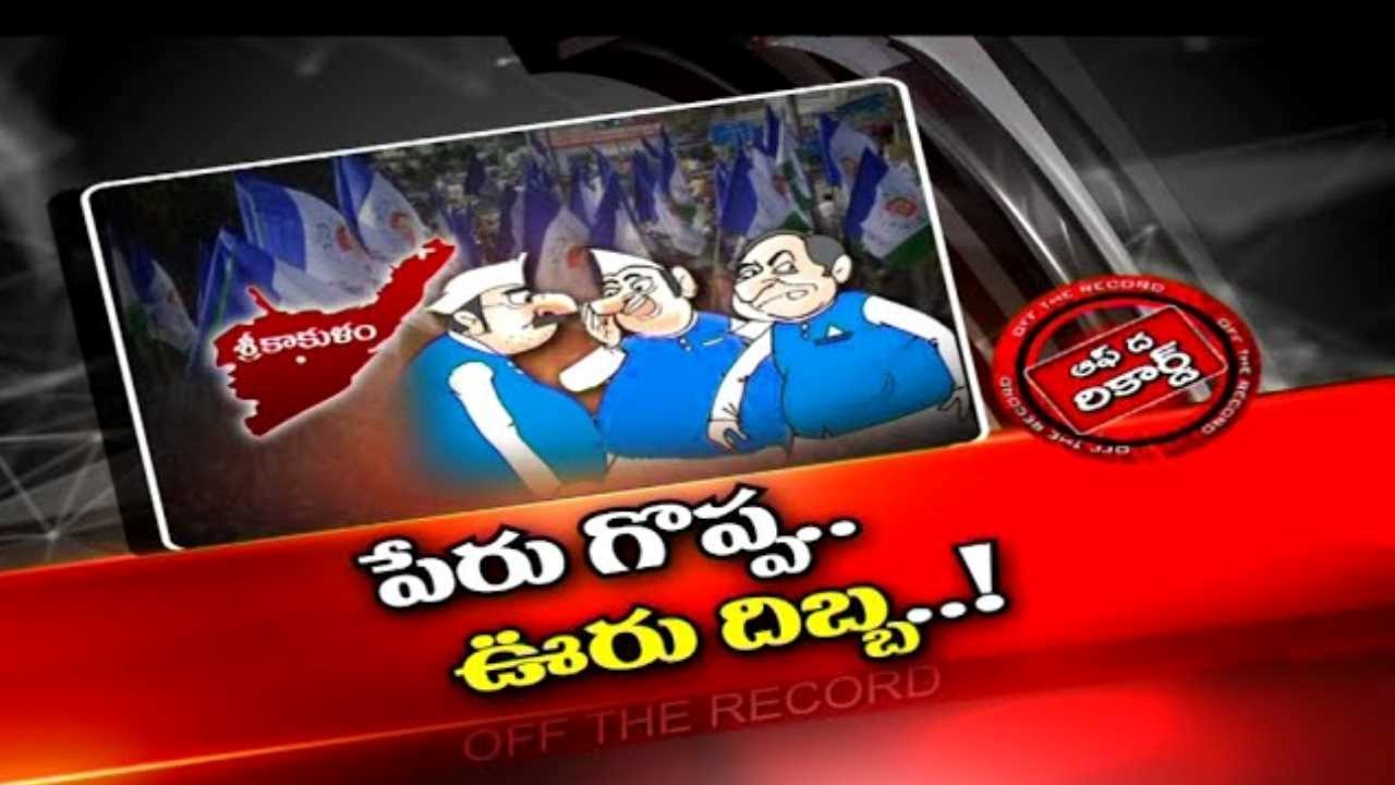 Srikakulam YCP Politics : శ్రీకాకుళం వైసీపీలో వాడీ వేడిగా గ్రూపు రాజకీయాలు