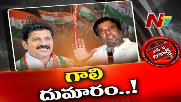 Telangana Congress Politics :టీ కాంగ్రెస్ లో గాలి దుమారం.. ఇద్దరి సన్నిహితుల మధ్య గ్యాప్ తెచ్చిందా..?