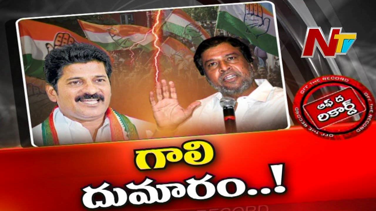 Telangana Congress Politics :టీ కాంగ్రెస్ లో గాలి దుమారం.. ఇద్దరి సన్నిహితుల మధ్య గ్యాప్ తెచ్చిందా..?