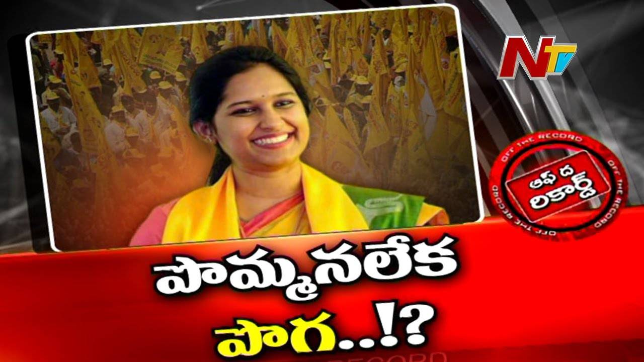 TDP : టీడీపీలో ఆ మహిళా నేతను పొమ్మనలేక ఆమెకు పొగ పెడుతున్నారా?