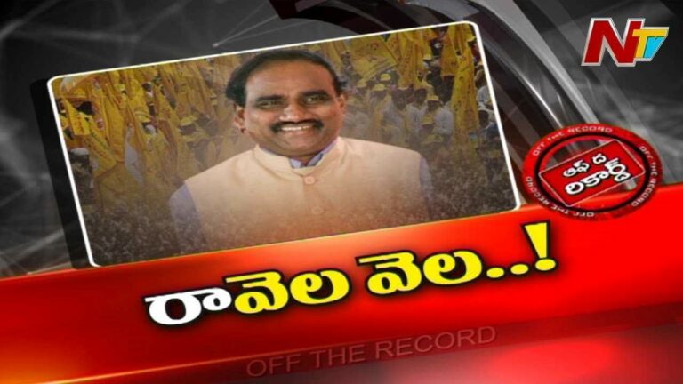 Ravela Kishore Babu : ఆ మాజీ మంత్రికి కాలం కలిసిరావడం లేదా..? ఎన్నో ఆశలు పెట్టుకున్నారా..?