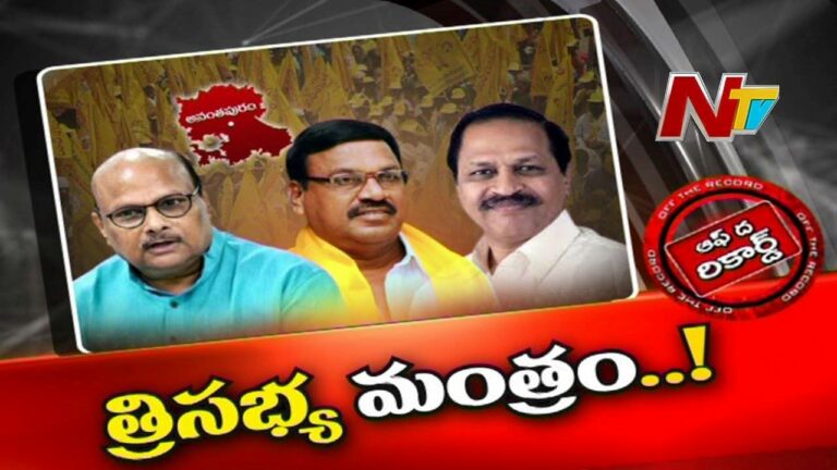 Anantapur TDP Politics : టీడీపీకి గట్టి పట్టు ఉన్న ఆజిల్లాలో పార్టీ పరిస్థితి పెళుసుబారిపోయిందా..?