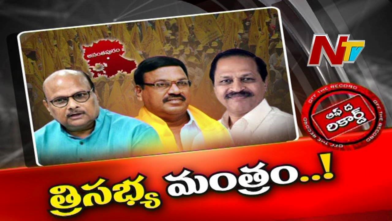 Anantapur TDP Politics : టీడీపీకి గట్టి పట్టు ఉన్న ఆజిల్లాలో పార్టీ పరిస్థితి పెళుసుబారిపోయిందా..?