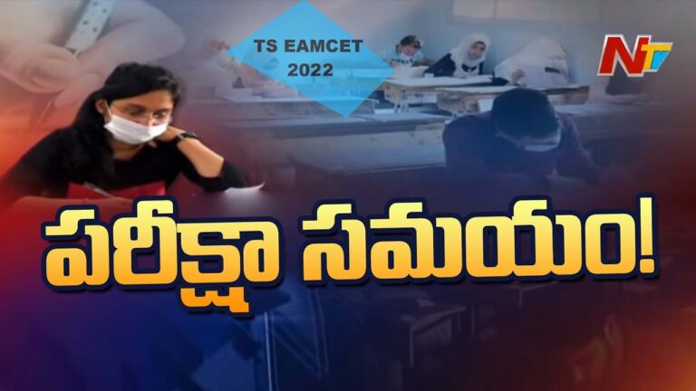 TS EAMCET 2022: అలర్ట్‌.. నేటి నుంచి ఎంసెట్‌ ఎగ్జామ్‌ ..