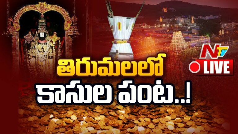 Live: శ్రీవారి హుండీ ఆదాయం సరికొత్త రికార్డ్