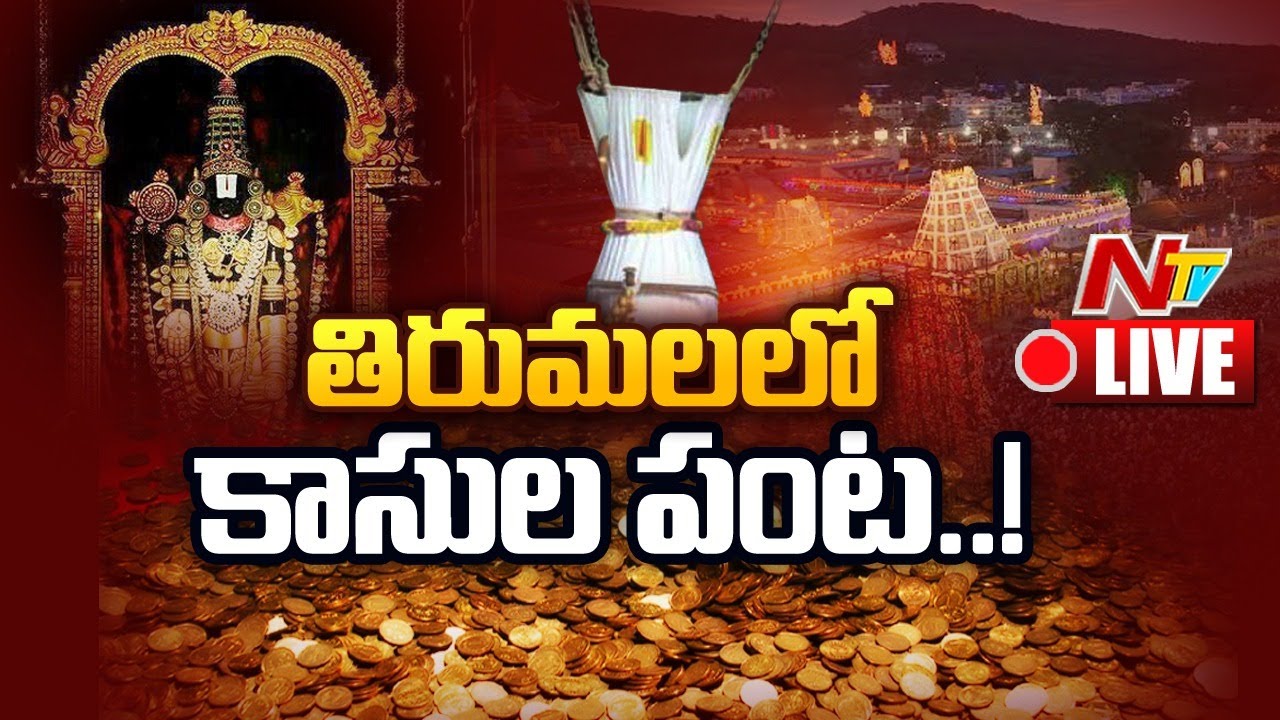 Live: శ్రీవారి హుండీ ఆదాయం సరికొత్త రికార్డ్