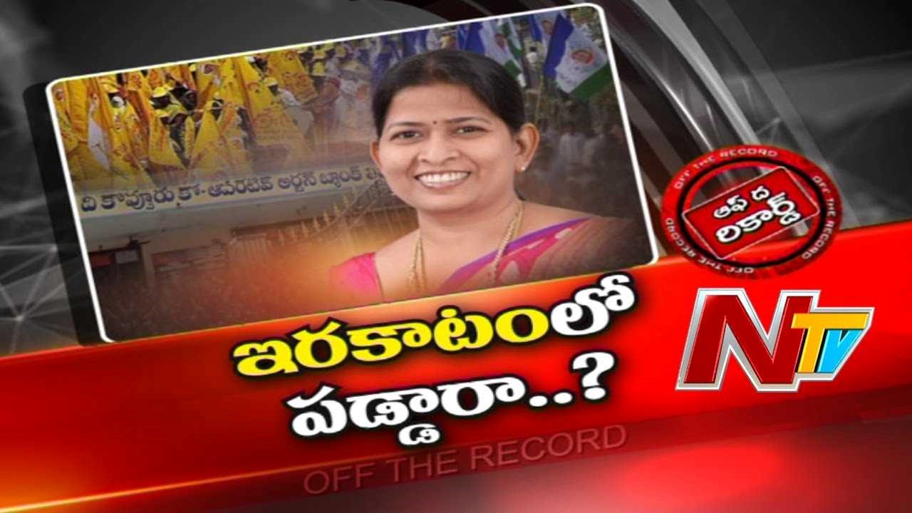 Andhra Pradesh Home Minister Taneti Vanitha :కొవ్వూరులో టీడీపీ, వైసీపీ కుమ్మక్కు ..?