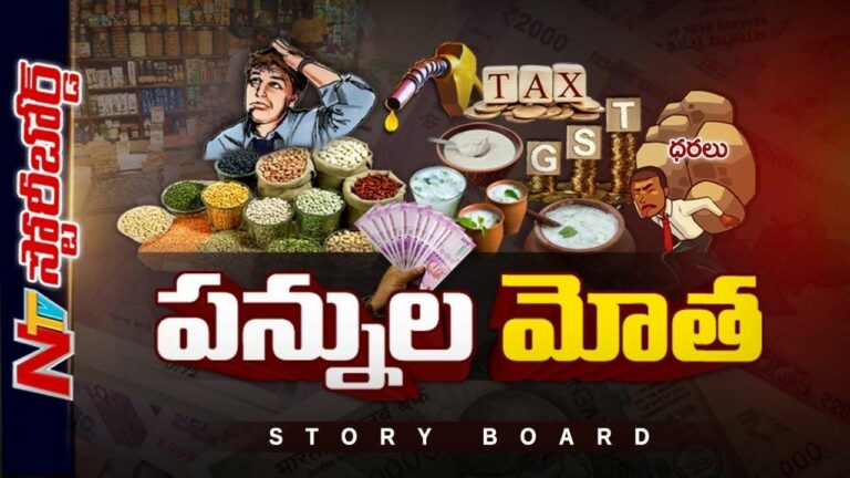 Increase on GST  : పేరేదైనా వాయింపు ఒక్కటే అదే ‘జీఎస్టీ’| GST on Curd, Buttermilk Etc