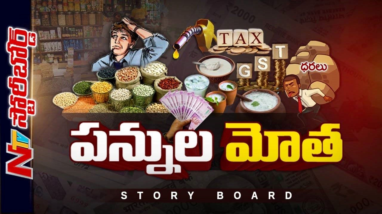 Increase on GST  : పేరేదైనా వాయింపు ఒక్కటే అదే ‘జీఎస్టీ’| GST on Curd, Buttermilk Etc
