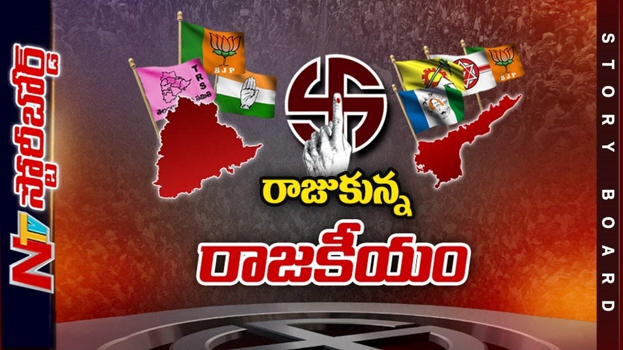 తెలుగు రాష్ట్రాల్లో రాజకీయం రంజుగా సాగుతోందా.? ఎన్నికల కోసం పార్టీలు ఎదురుచూస్తున్నాయా.?