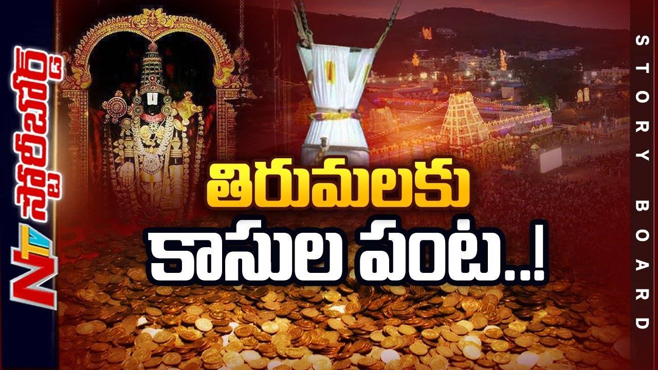 TTD : తిరుమల హిస్టరీలోనే ఫస్ట్ టైమ్…ఒక్కరోజే రూ.6 కోట్లకు పైగా హుండీ ఆదాయం l