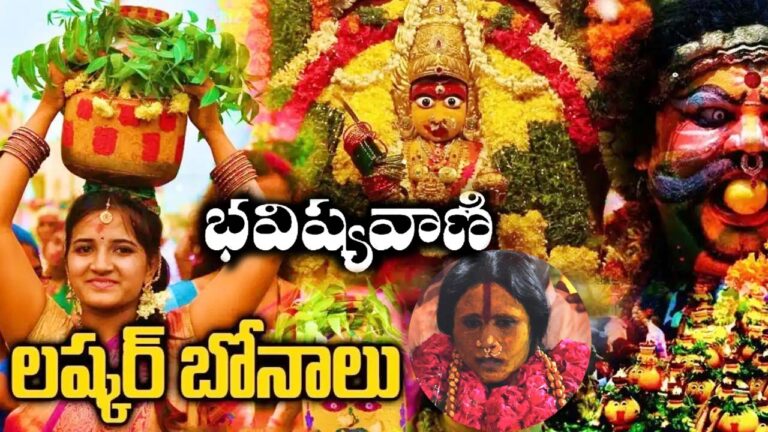Ujjaini Mahankali Bonalu: వైభవంగా లష్కర్ బోనాలు.. నేడు భవిష్యవాణి కార్యక్రమం