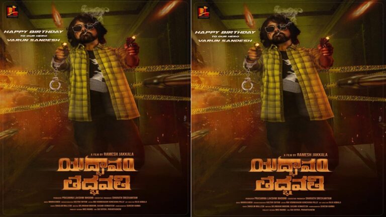 Yadhbhavam Thadhbhavathi: సందీప్ కిషన్ ఆవిష్కరించిన వరుణ్ సందేశ్ మూవీ ఫస్ట్ లుక్ పోస్టర్!