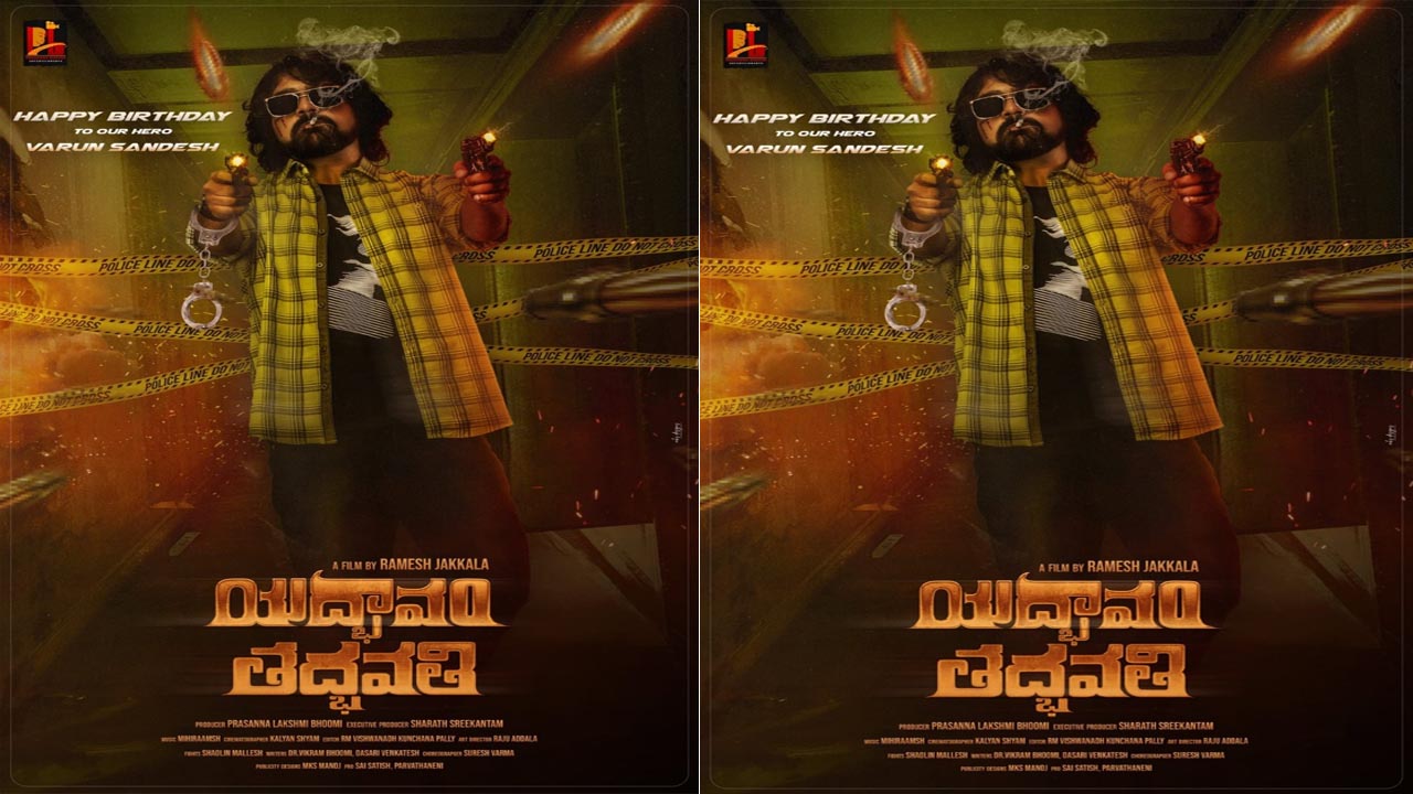 Yadhbhavam Thadhbhavathi: సందీప్ కిషన్ ఆవిష్కరించిన వరుణ్ సందేశ్ మూవీ ఫస్ట్ లుక్ పోస్టర్!