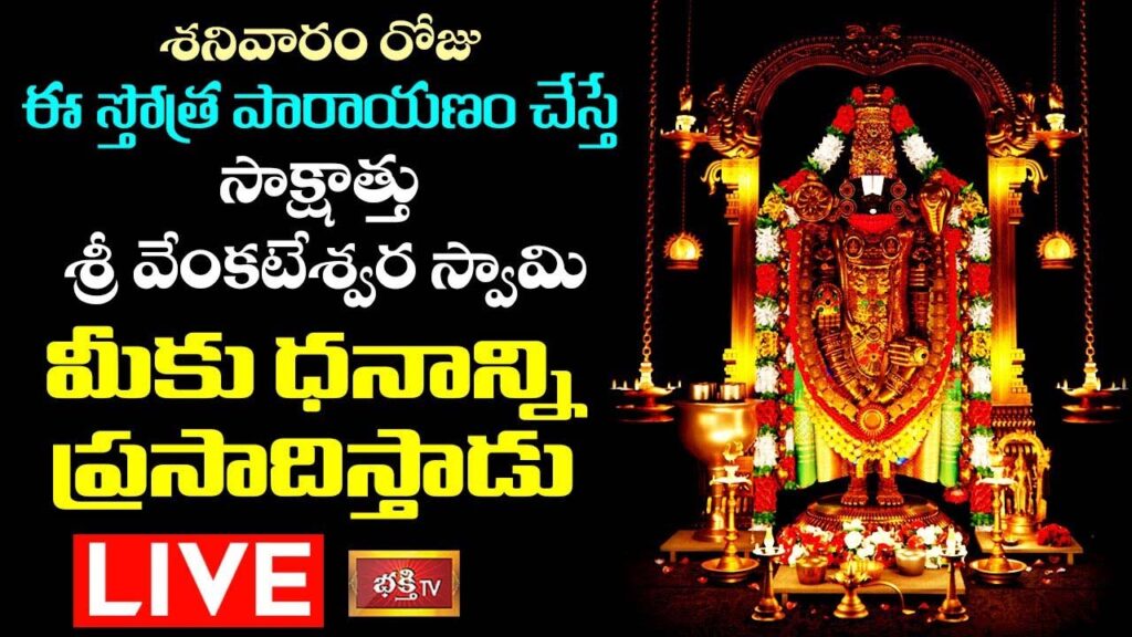 Venkateswara Stotra Swamy Parayanam