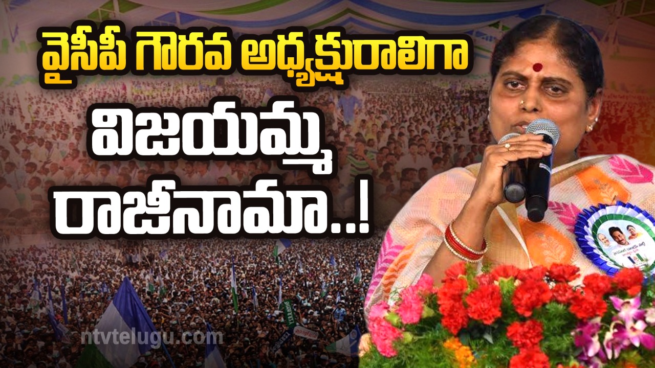 Big News : వైసీపీ గౌరవ అధ్యక్షురాలిగా విజయమ్మ రాజీనామా