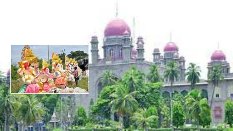 Vinayaka Chavithi 2022: వినాయక విగ్రహాల తయారీ, నిమజ్జనంపై హైకోర్టు కీలక ఉత్తర్వులు