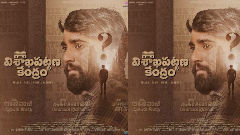 Vishakapattana Kendram Movie : ‘ఆకాశ వాణి విశాఖపట్టణ కేంద్రం’ నుండి తొలి పాట ప్రసారం!